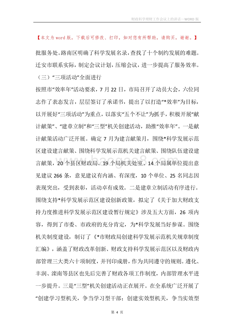 财政科学理财工作会议上的讲话.docx_第4页