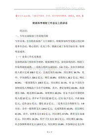 财政科学理财工作会议上的讲话.docx