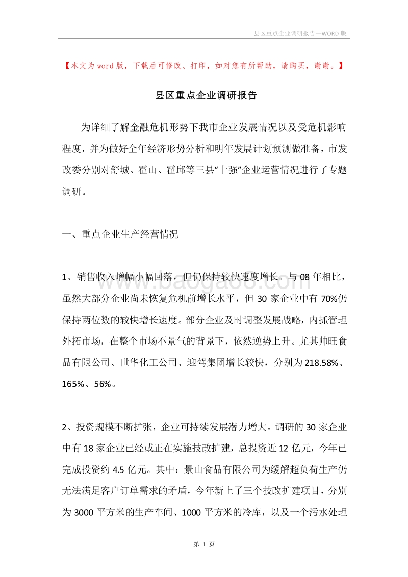 县区重点企业调研报告.docx_第1页