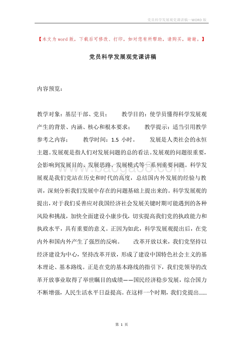 党员科学发展观党课讲稿.docx_第1页
