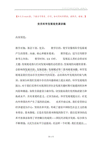 党员科学发展观党课讲稿.docx