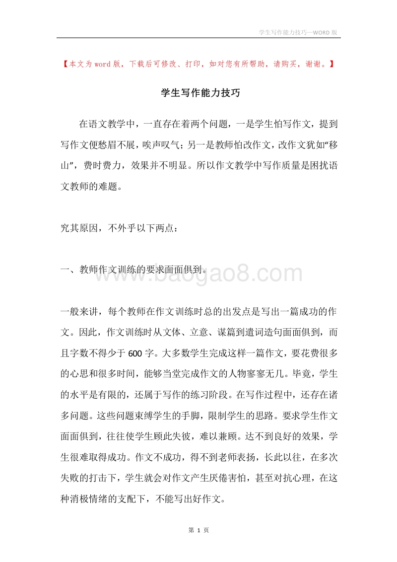 学生写作能力技巧.docx_第1页