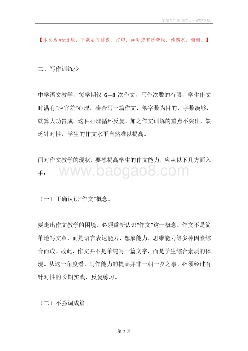 学生写作能力技巧.docx_第2页
