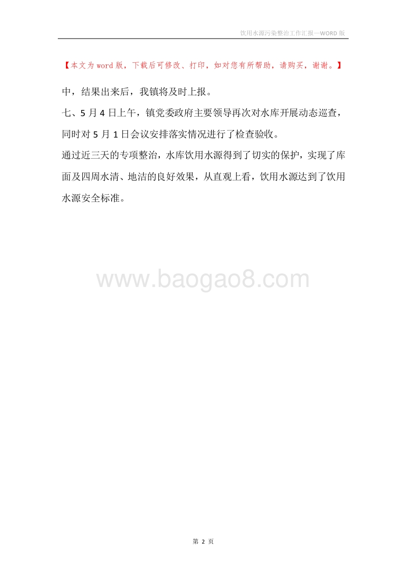 饮用水源污染整治工作汇报.docx_第2页