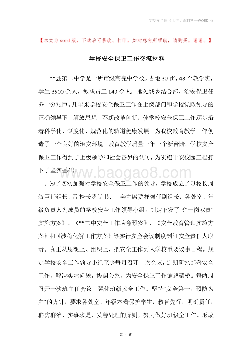 学校安全保卫工作交流材料.docx_第1页