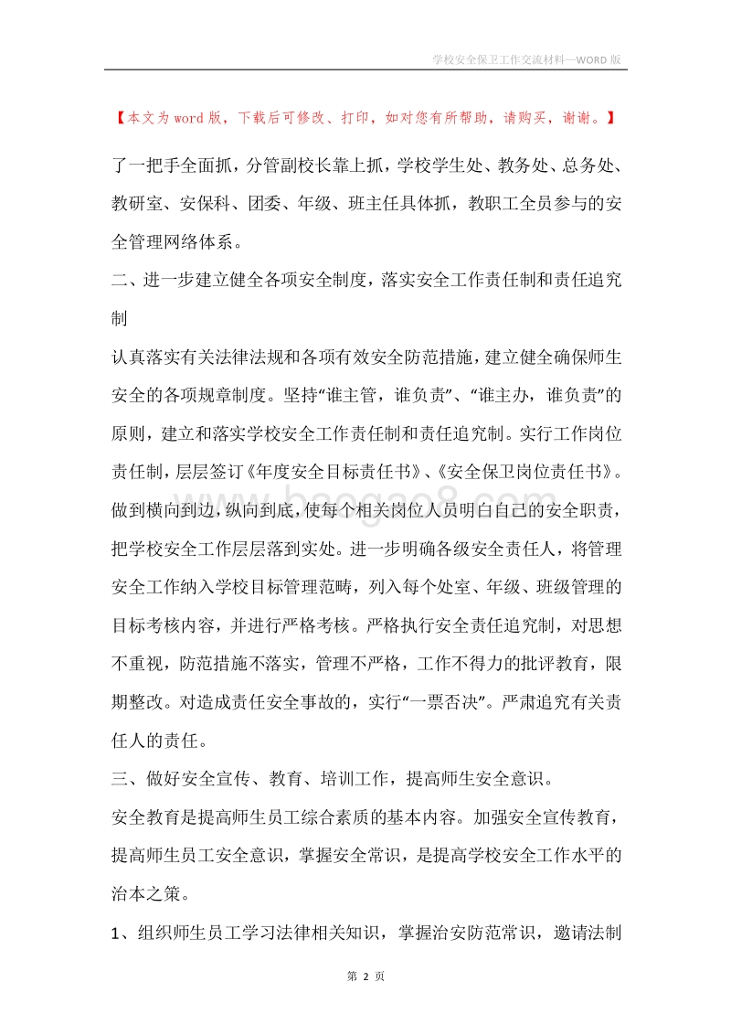 学校安全保卫工作交流材料.docx_第2页