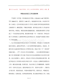 学校安全保卫工作交流材料.docx