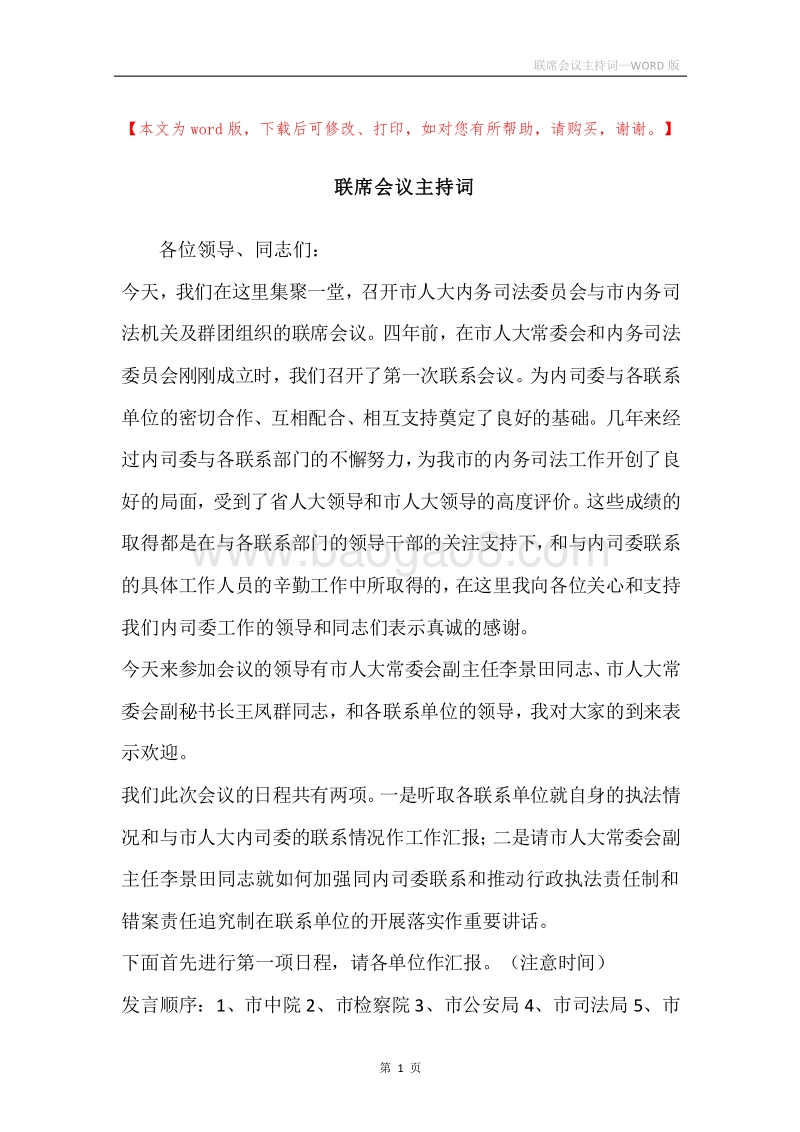 联席会议主持词.docx_第1页