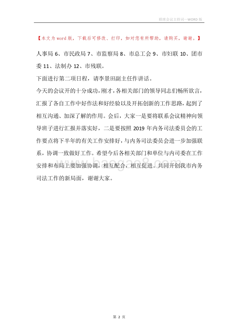 联席会议主持词.docx_第2页