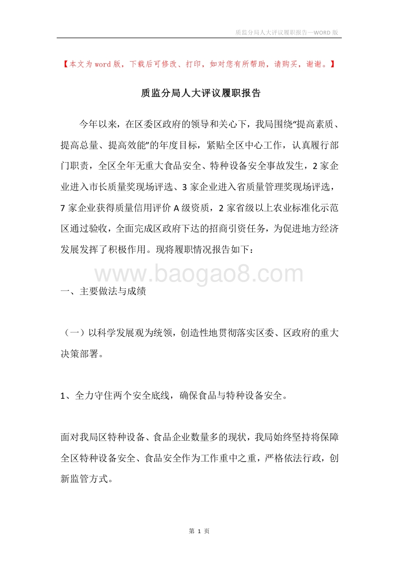 质监分局人大评议履职报告.docx_第1页