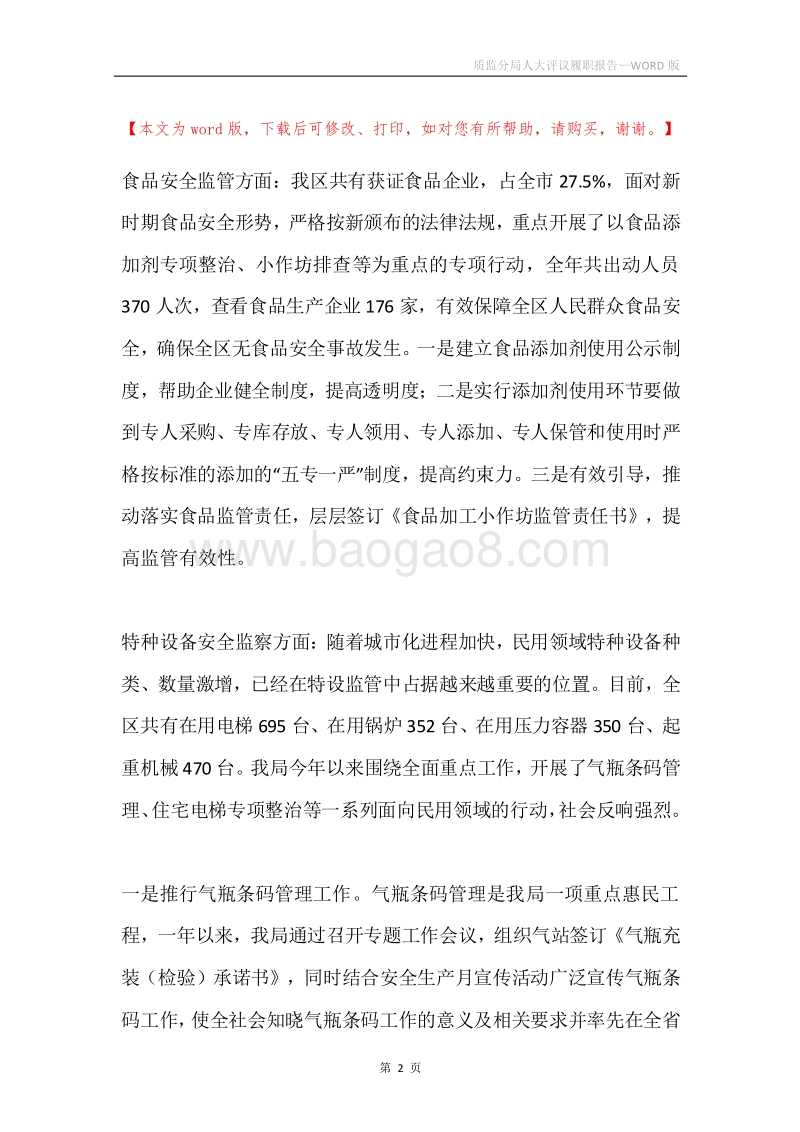 质监分局人大评议履职报告.docx_第2页