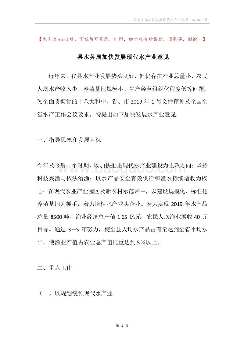 县水务局加快发展现代水产业意见.docx_第1页