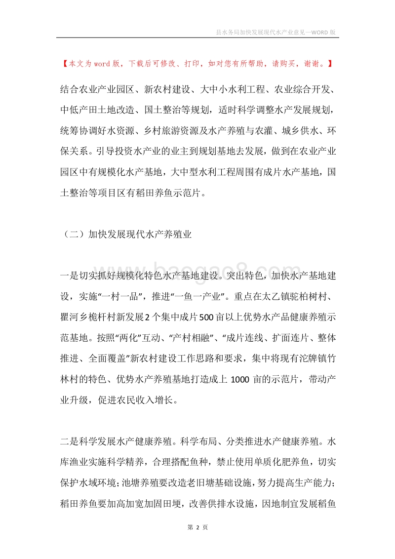 县水务局加快发展现代水产业意见.docx_第2页