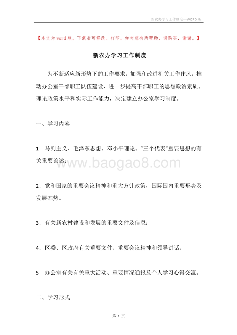 新农办学习工作制度.docx_第1页