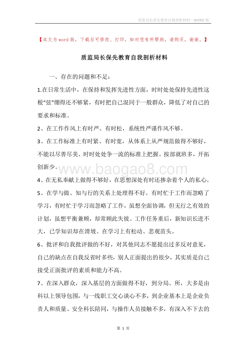质监局长保先教育自我剖析材料.docx_第1页