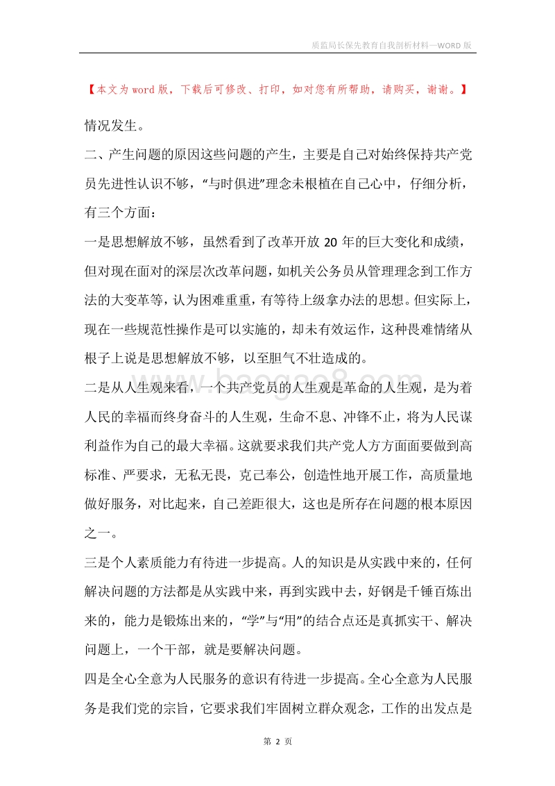 质监局长保先教育自我剖析材料.docx_第2页