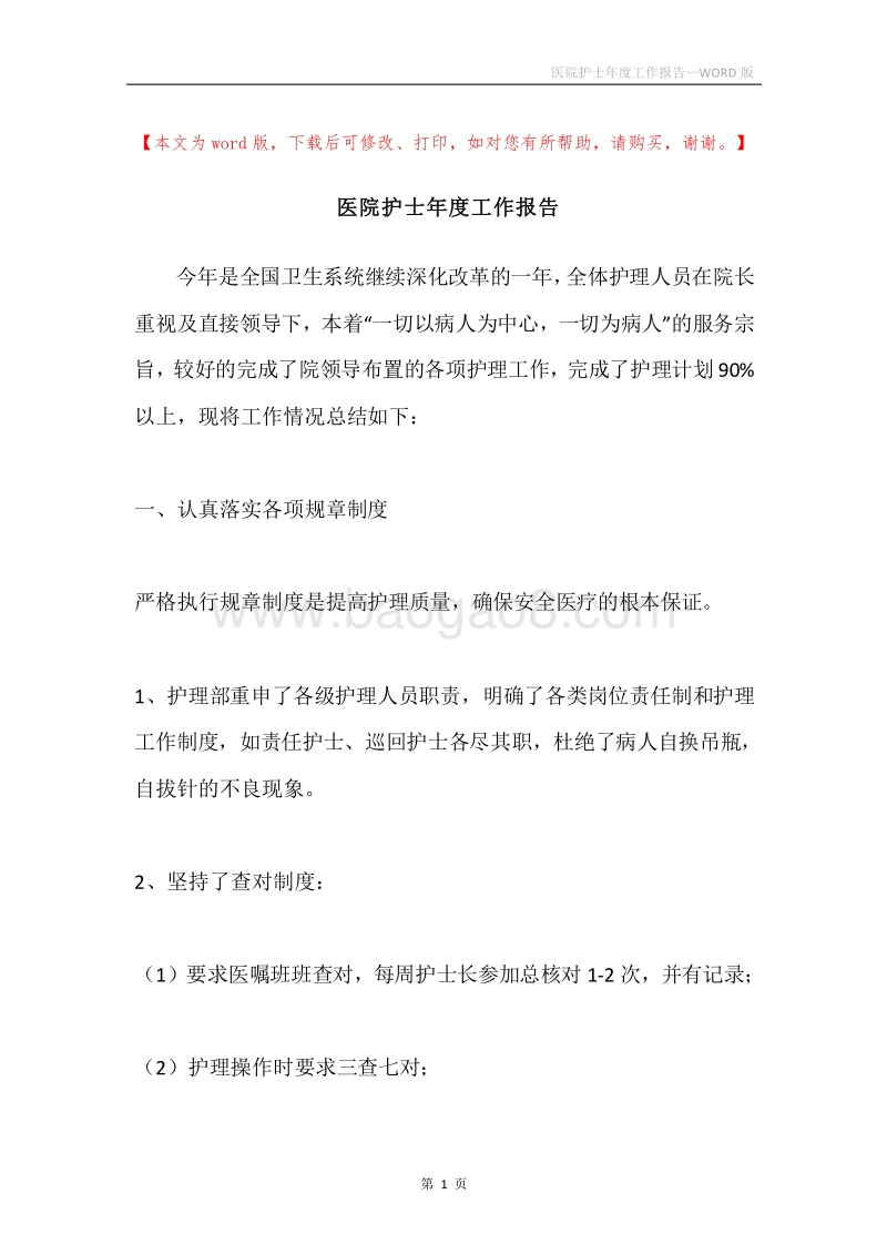医院护士年度工作报告.docx_第1页
