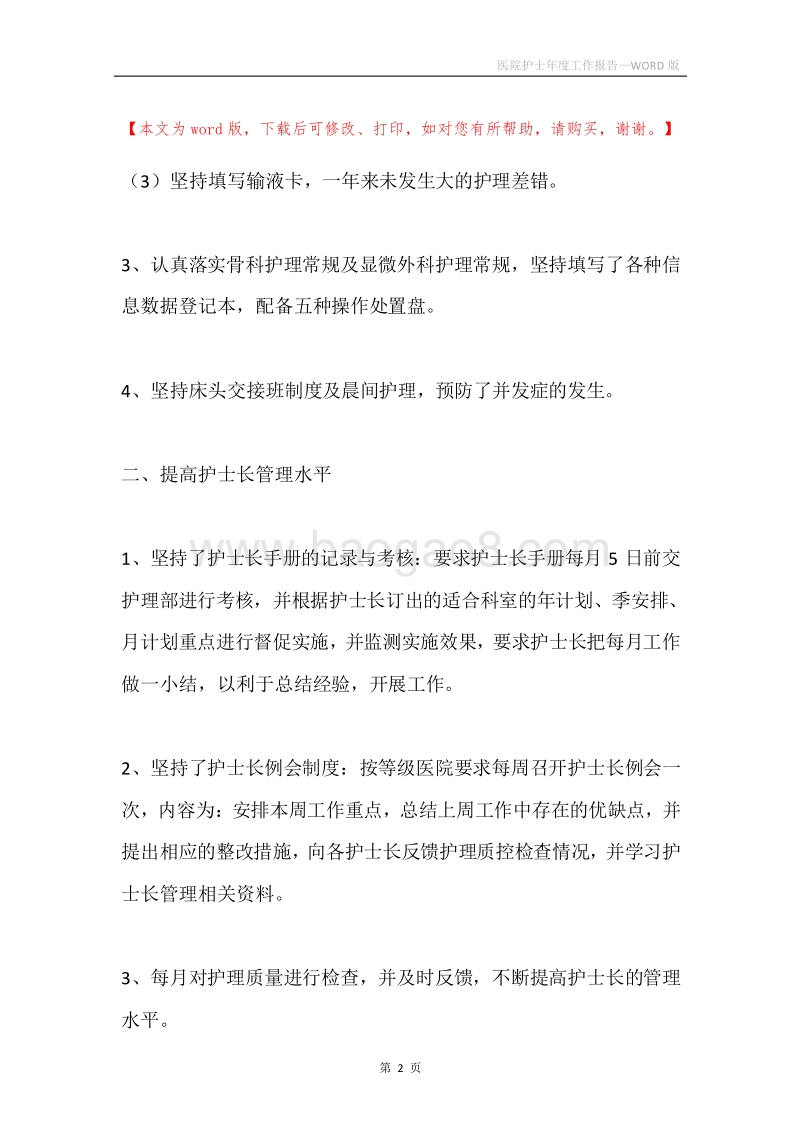 医院护士年度工作报告.docx_第2页