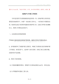医院护士年度工作报告.docx