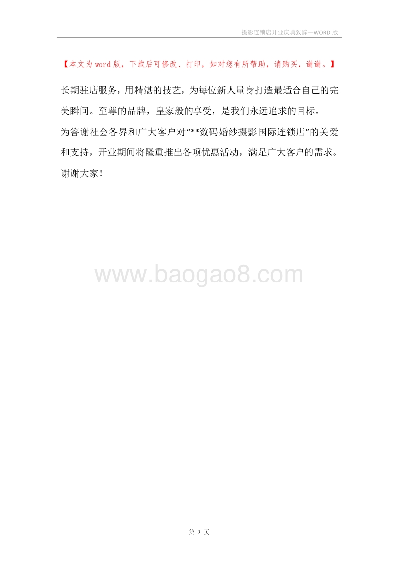 摄影连锁店开业庆典致辞.docx_第2页