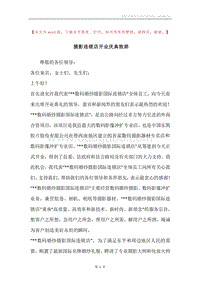 摄影连锁店开业庆典致辞.docx