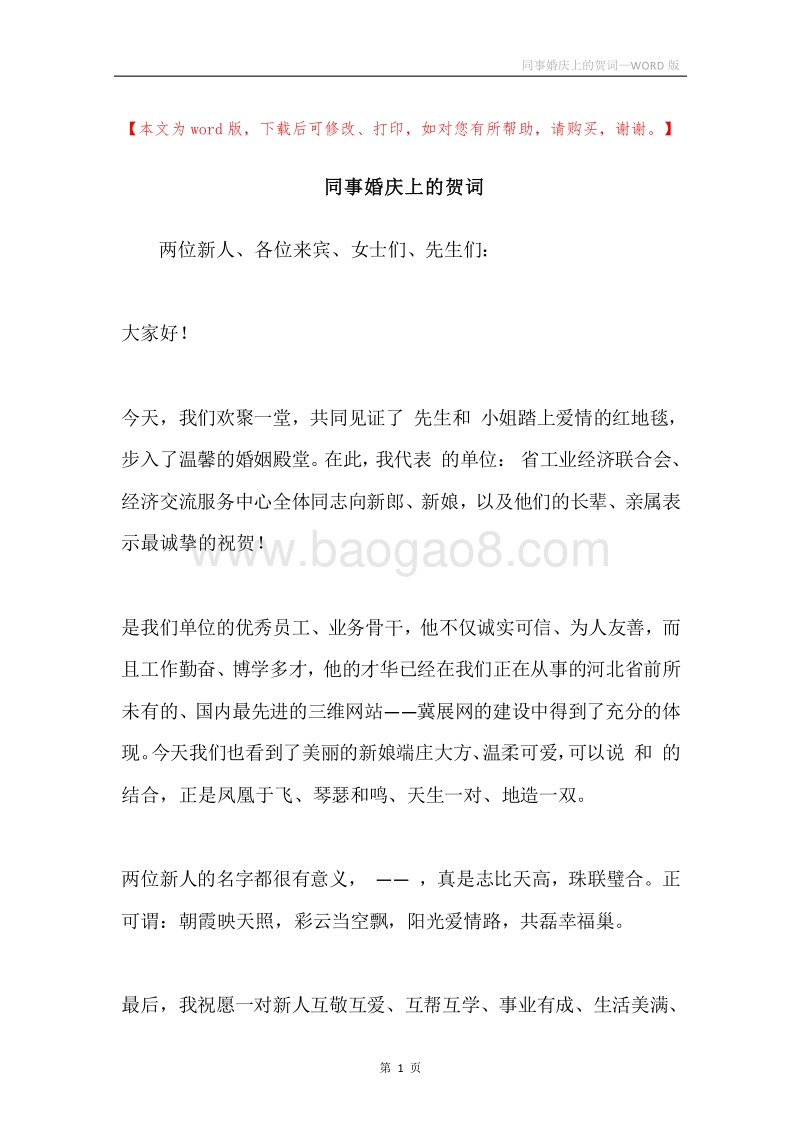 同事婚庆上的贺词.docx_第1页