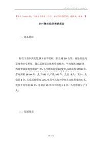 乡村集体经济调研报告.docx