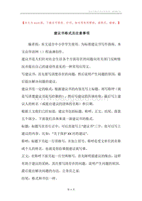 建议书格式及注意事项.docx