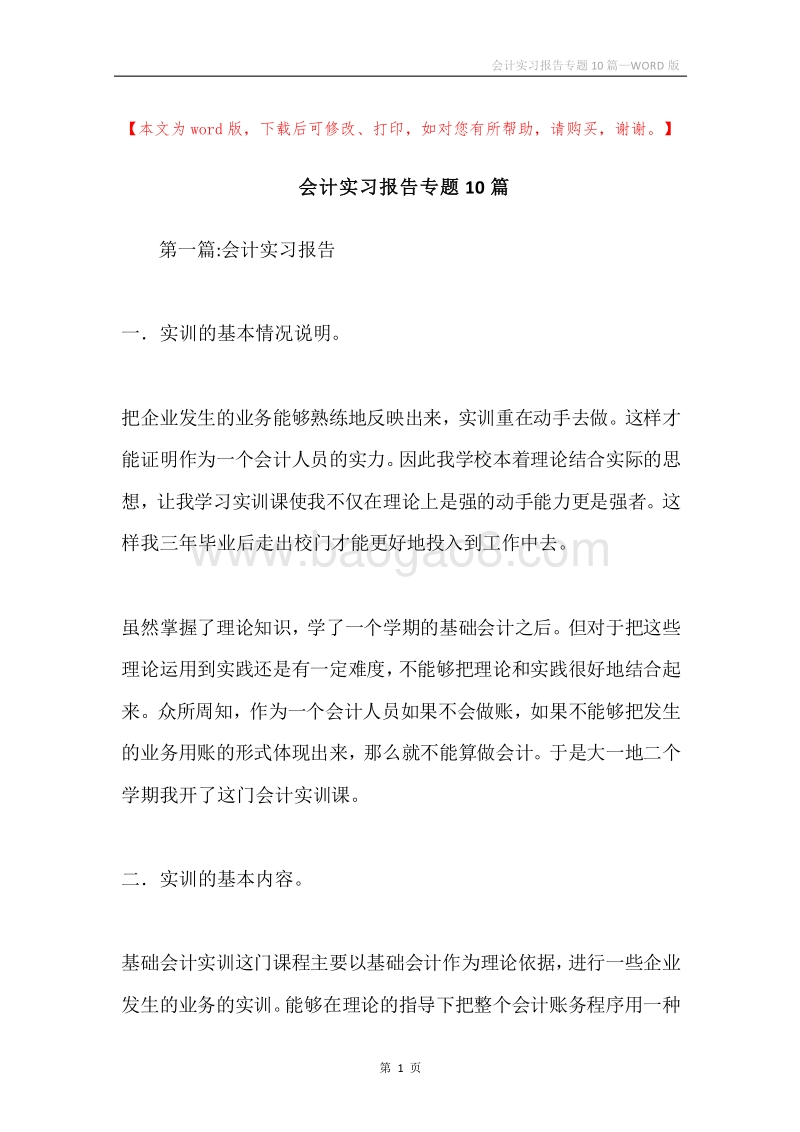 会计实习报告专题10篇.docx_第1页