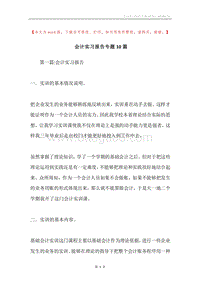 会计实习报告专题10篇.docx