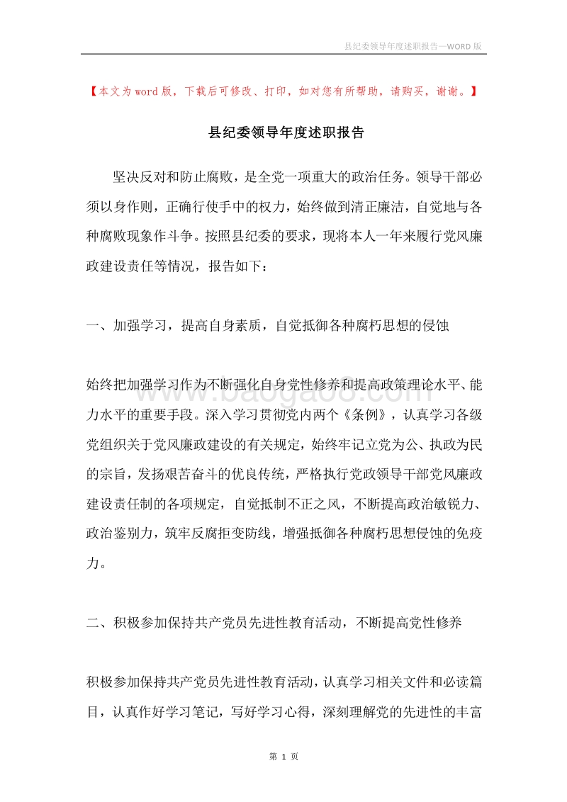 县纪委领导年度述职报告.docx_第1页