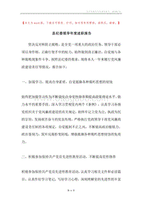 县纪委领导年度述职报告.docx