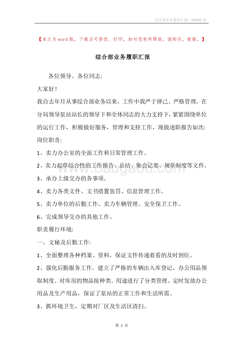 综合部业务履职汇报.docx_第1页