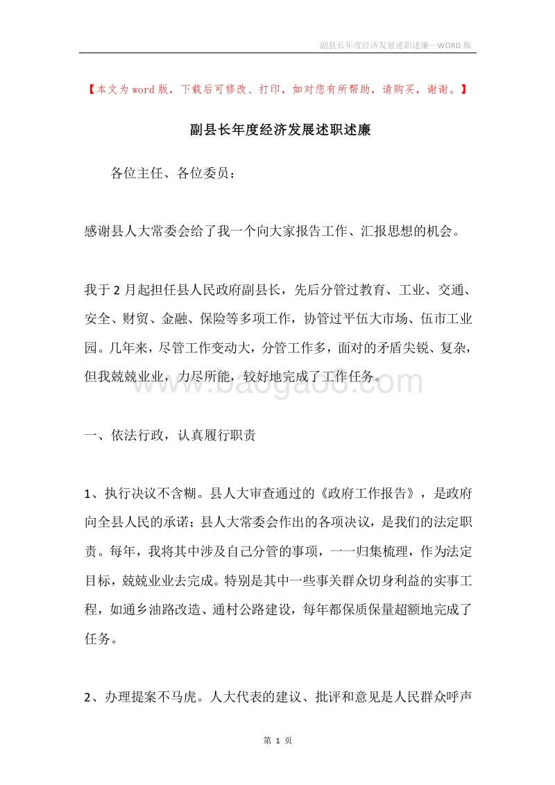 副县长年度经济发展述职述廉.docx_第1页