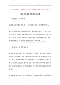 副县长年度经济发展述职述廉.docx