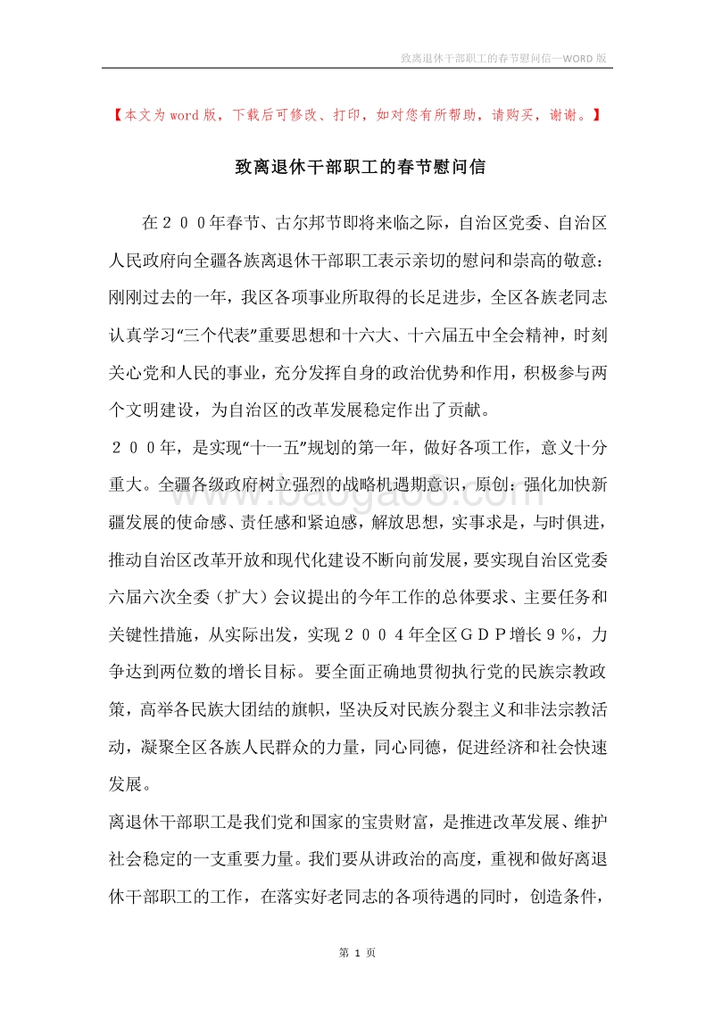 致离退休干部职工的春节慰问信.docx_第1页