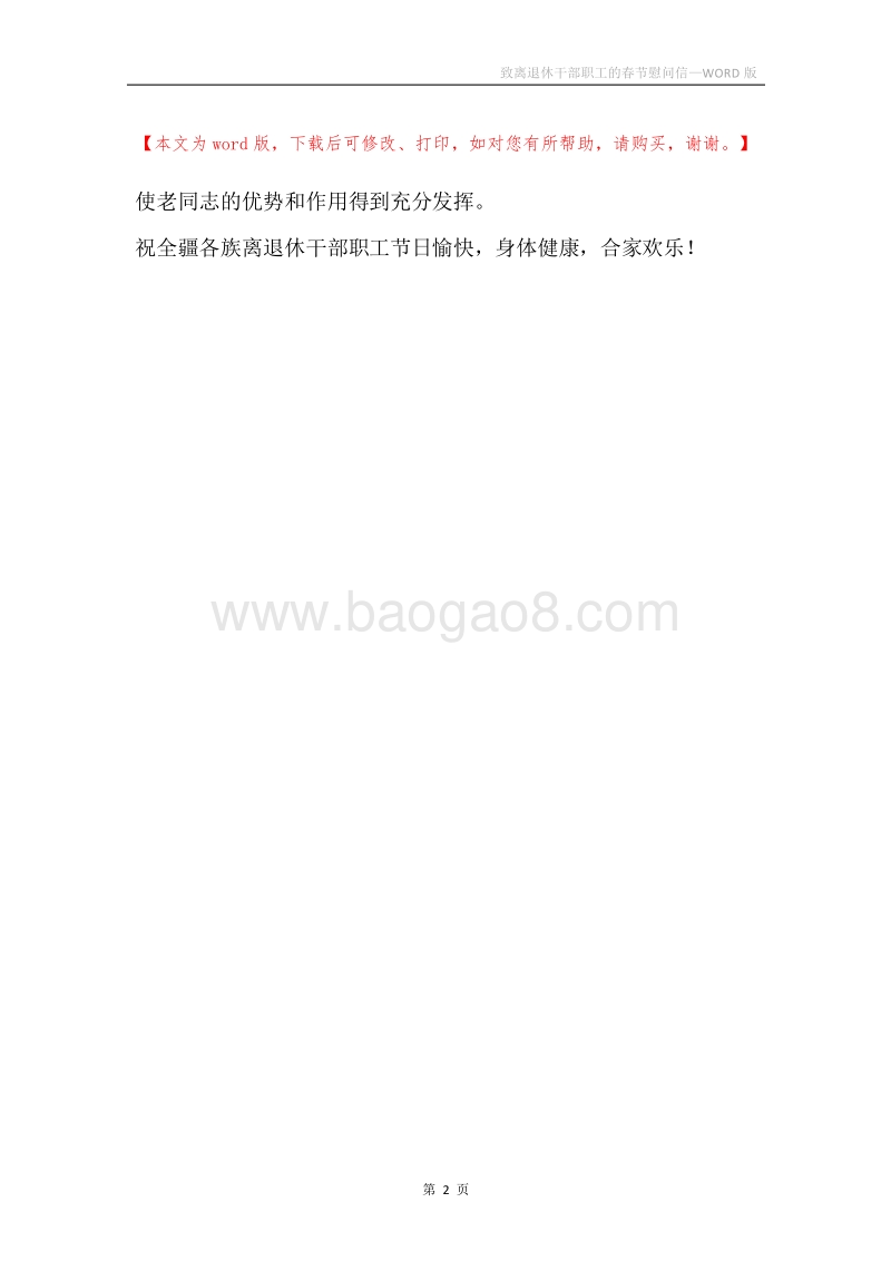 致离退休干部职工的春节慰问信.docx_第2页