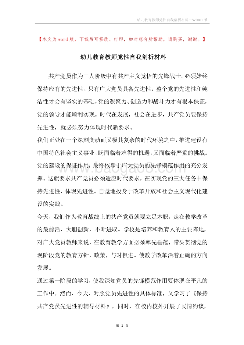 幼儿教育教师党性自我剖析材料.docx_第1页