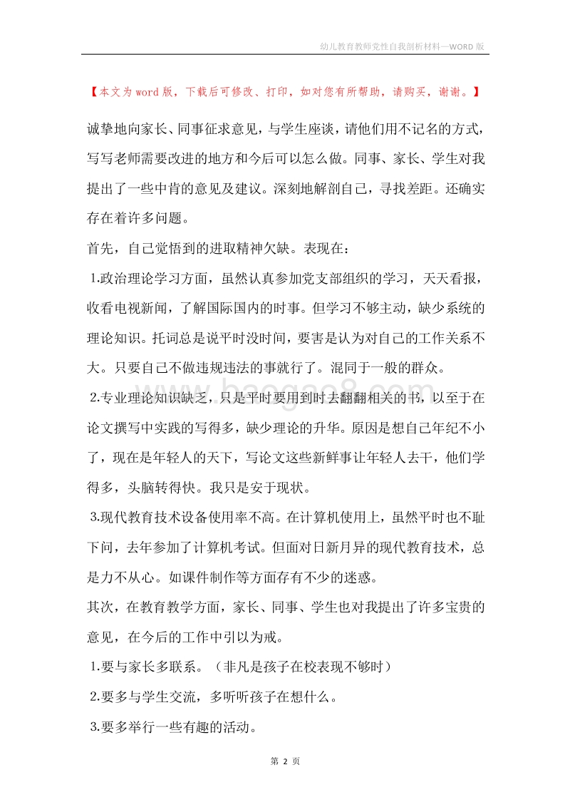 幼儿教育教师党性自我剖析材料.docx_第2页