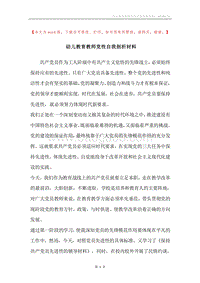 幼儿教育教师党性自我剖析材料.docx