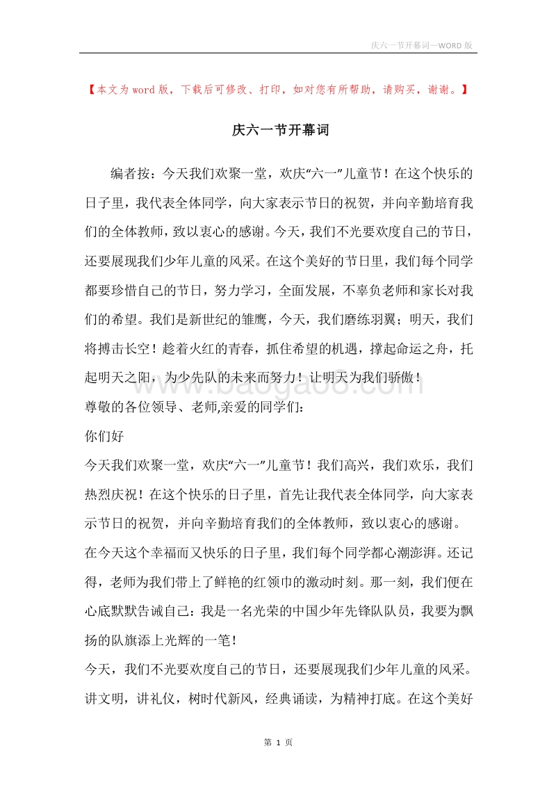 庆六一节开幕词.docx_第1页