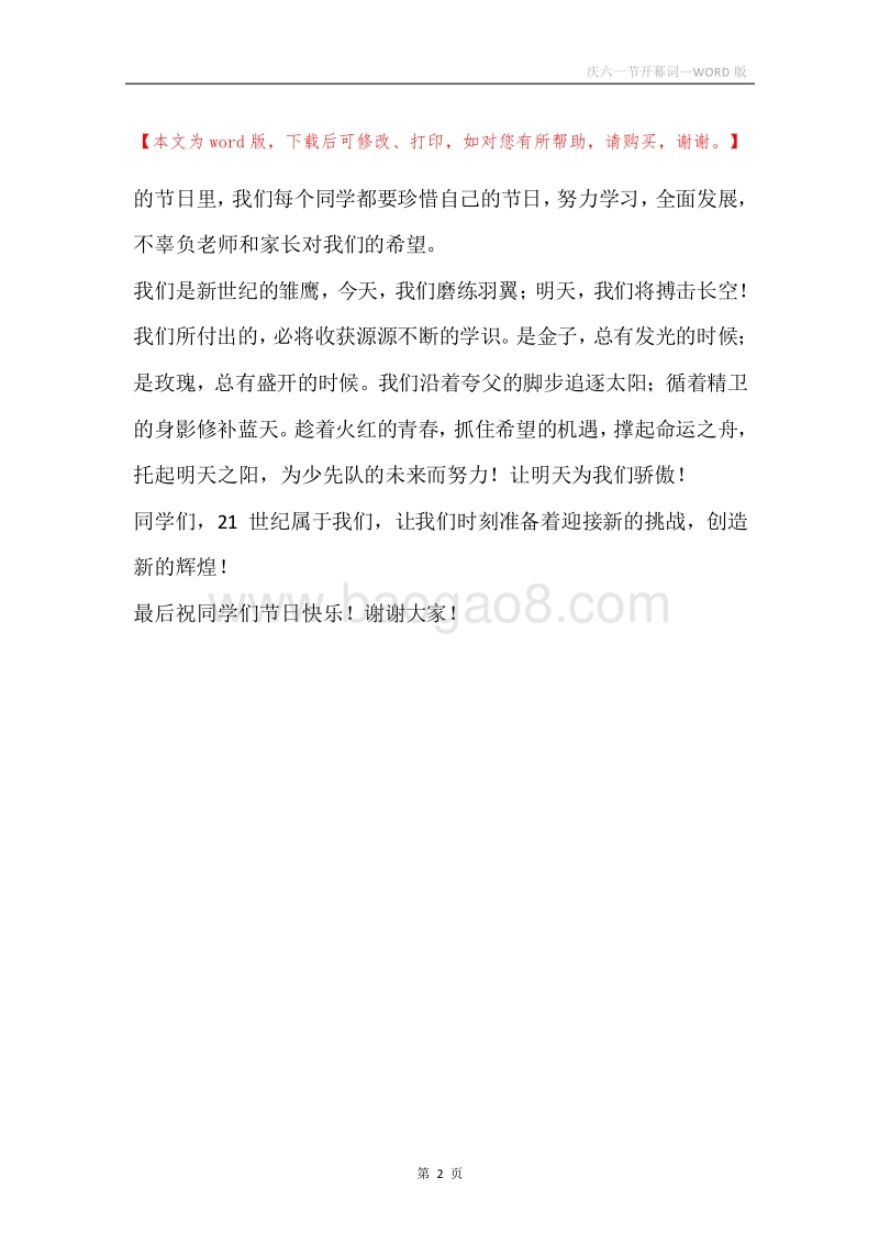 庆六一节开幕词.docx_第2页