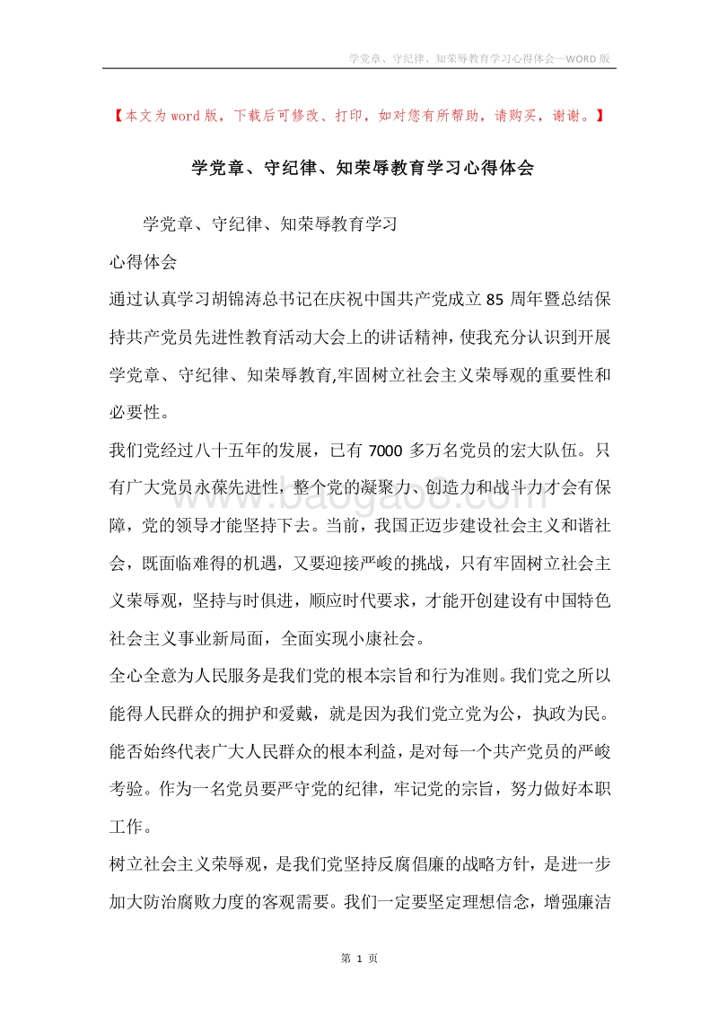 学党章、守纪律、知荣辱教育学习心得体会.docx_第1页