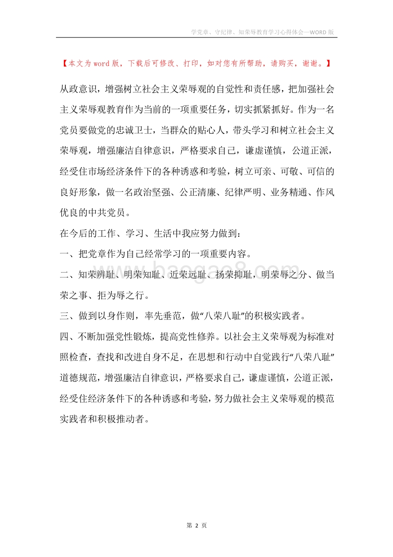学党章、守纪律、知荣辱教育学习心得体会.docx_第2页