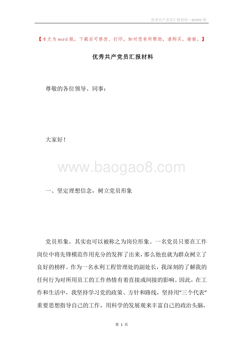 优秀共产党员汇报材料.docx_第1页