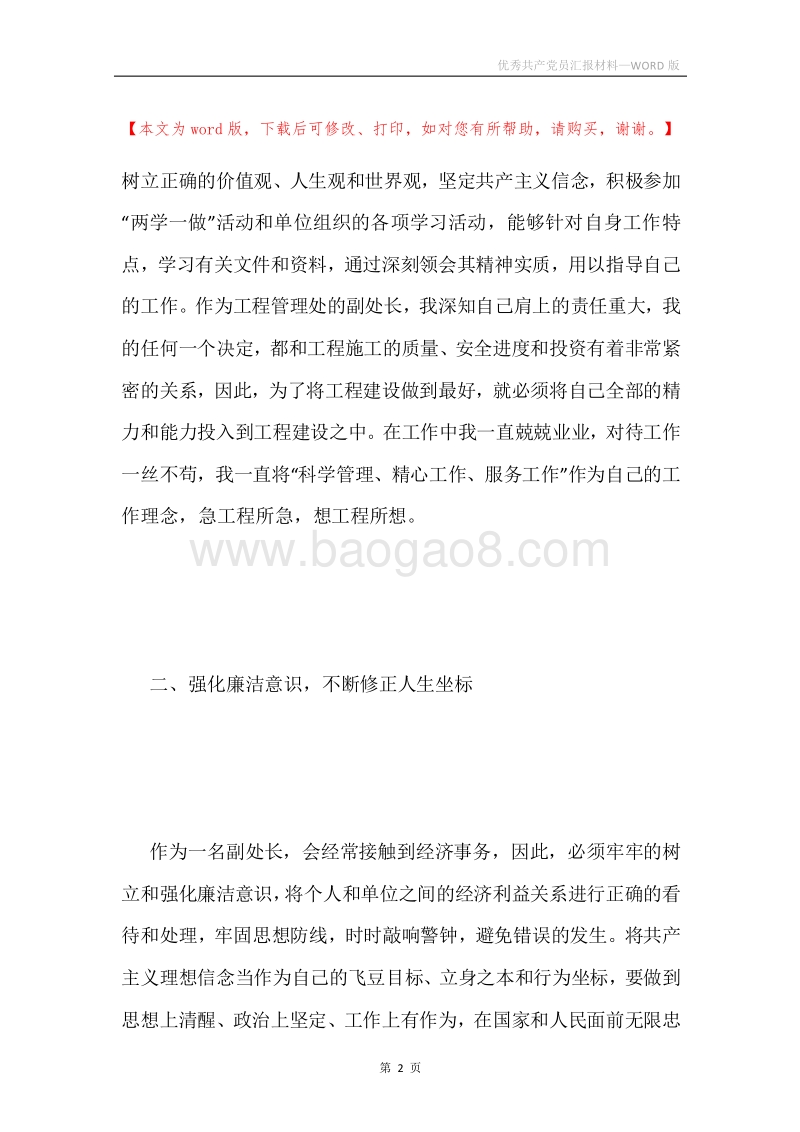 优秀共产党员汇报材料.docx_第2页