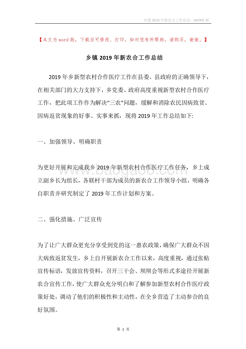 乡镇2019年新农合工作总结.docx_第1页