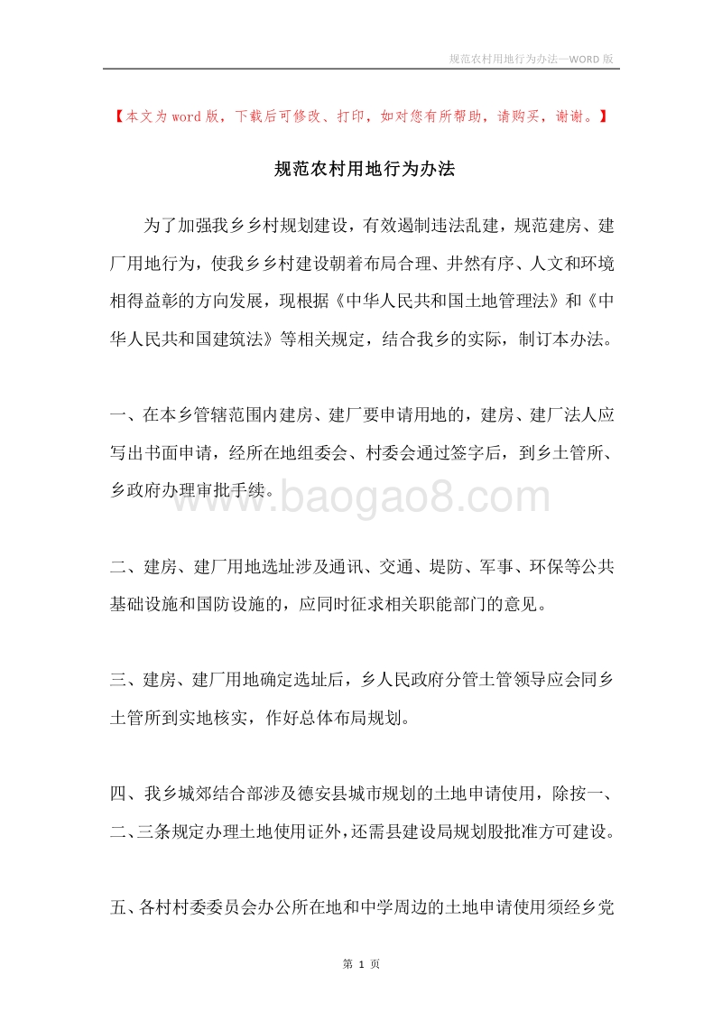 规范农村用地行为办法.docx_第1页