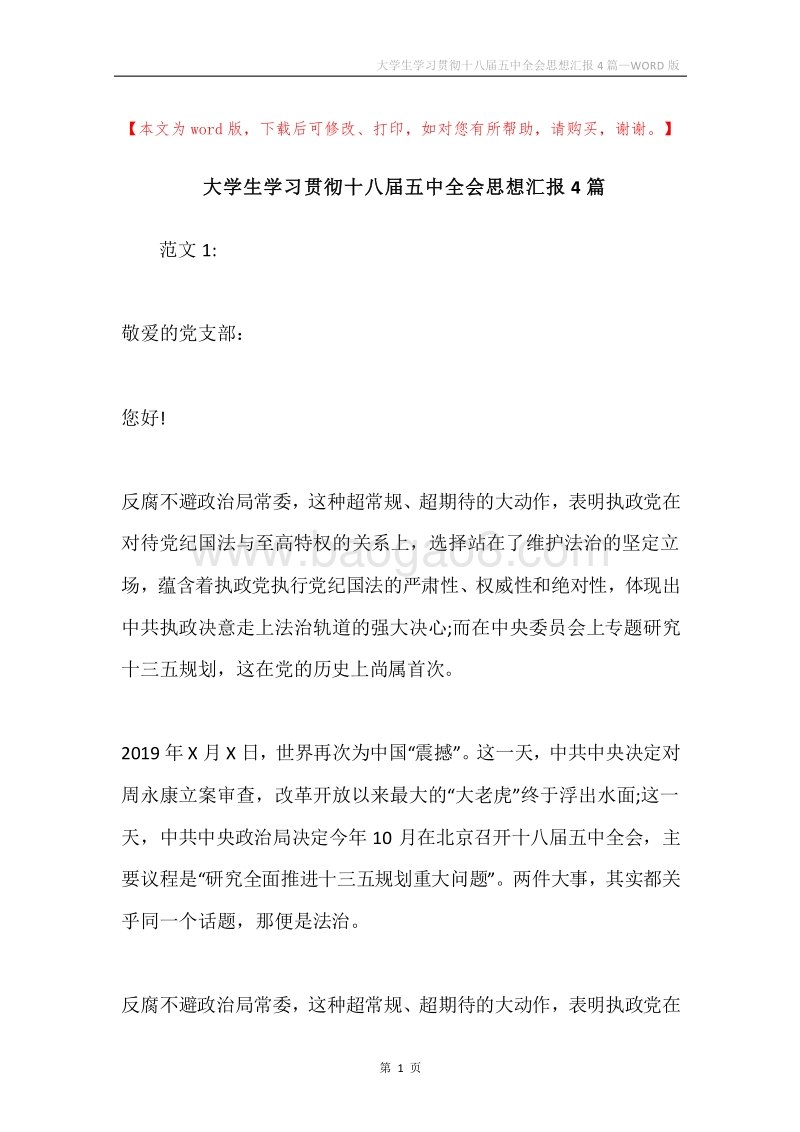 大学生学习贯彻十八届五中全会思想汇报4篇.docx_第1页