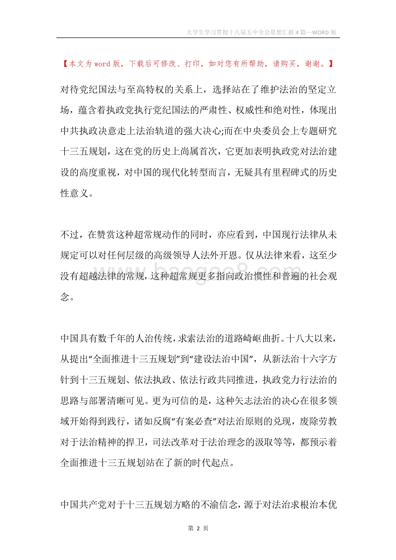 大学生学习贯彻十八届五中全会思想汇报4篇.docx_第2页